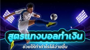 สูตรแทงบอลสอนฟรีUFABET